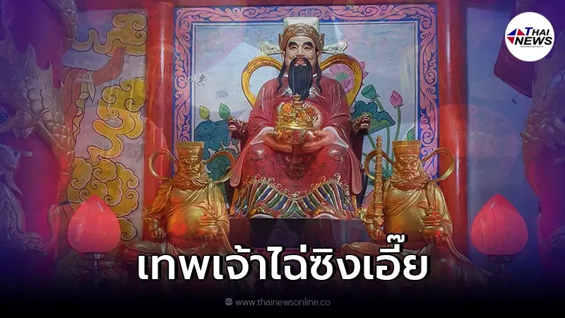 แนะวิธีเตรียมของ - การไหว้ "ไฉ่ซิงเอี๊ย" เสริมมงคลเทศกาลตรุษจีน 2565 แนะวิธีเตรียมของ - การไหว้ "ไฉ่ซิงเอี๊ย" เสริมมงคลเทศกาลตรุษจีน 2565