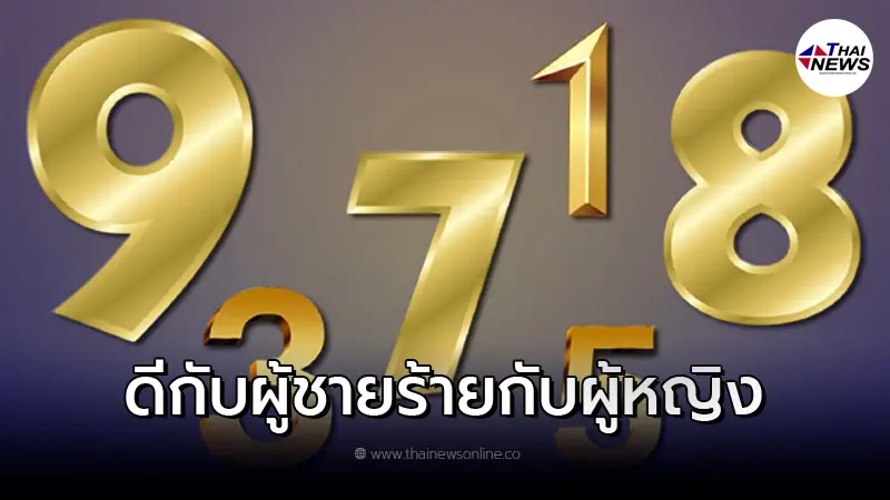 ทำไมเลข 19 เลขมงคล ดีกับชาย แต่ ร้ายกับหญิง ทำไมเลข 19 เลขมงคล ดีกับชาย แต่ ร้ายกับหญิง