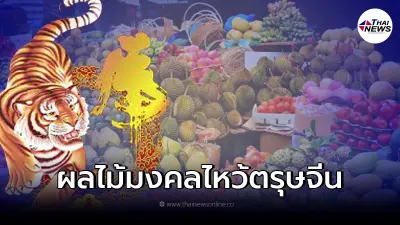 ผลไม้มงคลไหว้ตรุษจีน2565 ส่องความหมายลึกล้ำในเทศกาลปีใหม่จีน