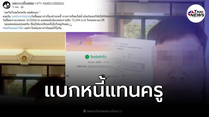 หนุ่มพ้อ หลังเซ็นค้ำประกันให้ครู แล้วต้องใช้หนี้แทน บทเรียนครั้งยิ่งใหญ่