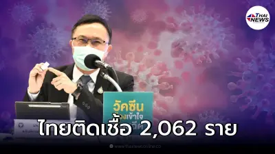 สธ.แถลงล่าสุด ไทยติดเชื้อ "โอไมครอน" 2,062 ราย กระจาย 54 จว.
