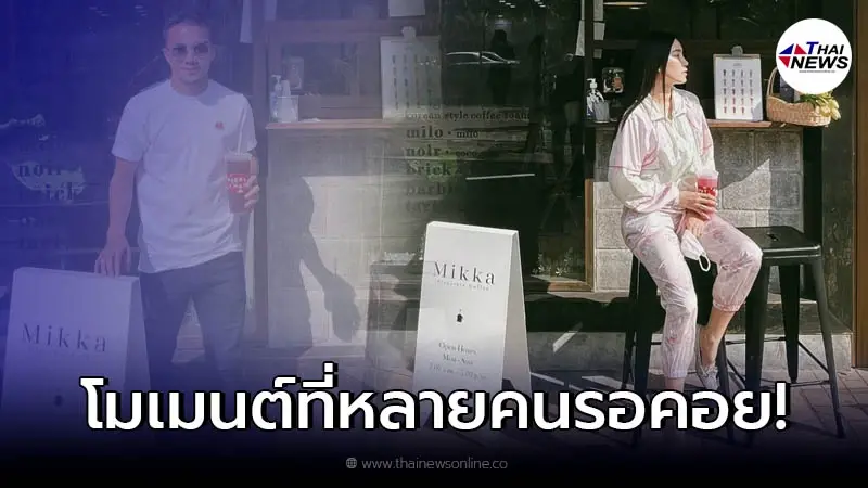 เมย์ พิชญ์นาฏ โผล่อุดหนุนร้านคาเฟ่ อดีตคนรัก เจ ชนาธิป หลังกลับมาเปิดที่ไทย! เมย์ พิชญ์นาฏ โผล่อุดหนุนร้านคาเฟ่ อดีตคนรัก เจ ชนาธิป หลังกลับมาเปิดที่ไทย!