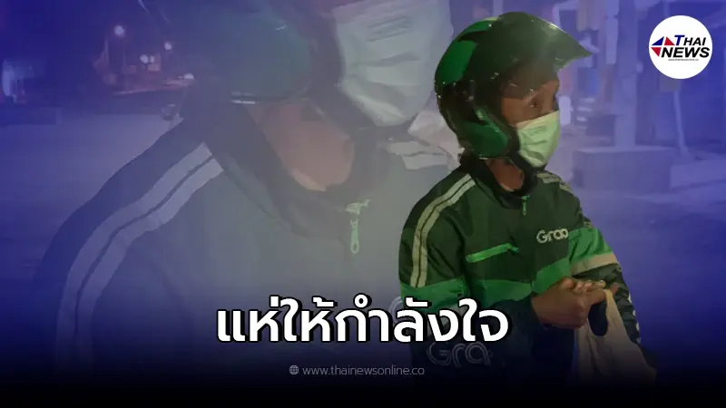 หนุ่มสั่งอาหารเจอคุณลุุงไรเดอร์ สู้ชีวิตกดให้ 5 ดาวทันที แม้หาหมุดไม่เจอ