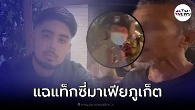 ลูกชายหมอสุนิล แฉ "แท็กซี่ภูเก็ต" เรียกเงินแพง แถมไม่กลัวรวจอีก ลูกชายหมอสุนิล แฉ "แท็กซี่ภูเก็ต" เรียกเงินแพง แถมไม่กลัวรวจอีก