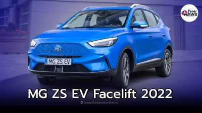 MG ZS EV Facelift 2022 รถยนต์ไฟฟ้าEV ใหม่ เปิดมาให้จองได้ในช่วงต้นปี 2022