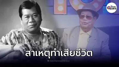 เผยสาเหตุเสียชีวิต "ไวพจน์ เพชรสุพรรณ" ราชาเพลงแหล่ชื่อดังเมืองไทย เผยสาเหตุเสียชีวิต "ไวพจน์ เพชรสุพรรณ" ราชาเพลงแหล่ชื่อดังเมืองไทย