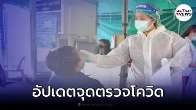 เปิดจุดตรวจโควิดเชิงรุก พื้นที่ กทม. ช่วง 22 - 31 ม.ค. 65