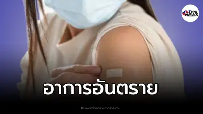 เช็คด่วน "อาการอันตราย" หลังฉีดวัคซีนโควิด ที่ต้องรีบพบแพทย์ให้เร็วที่สุด