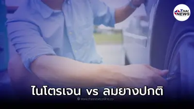 ลมยางไนโตรเจนหรือลมยางปกติ เติมอย่างไหนถึงจะดีกับยางรถยนต์ของคุณกว่ากัน ลมยางไนโตรเจนหรือลมยางปกติ เติมอย่างไหนถึงจะดีกับยางรถยนต์ของคุณกว่ากัน