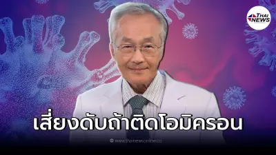 หมอมนูญ เผยข้อมูลชี้ คน 4 ประเภท เสี่ยงเสียชีวิตถ้าติดเชื้อโควิด "โอมิครอน" หมอมนูญ เผยข้อมูลชี้ คน 4 ประเภท เสี่ยงเสียชีวิตถ้าติดเชื้อโควิด "โอมิครอน"