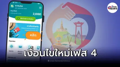 เปิดเงื่อนไขใหม่ "เราเที่ยวด้วยกันเฟส4" คนเก่า-ใหม่ ต้องลงทะเบียนอีกครั้ง เปิดเงื่อนไขใหม่ "เราเที่ยวด้วยกันเฟส4" คนเก่า-ใหม่ ต้องลงทะเบียนอีกครั้ง
