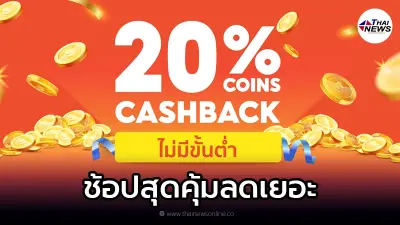 Shopee แจกโค้ดพิเศษ ช้อปสุดคุ้ม รับ CASHBACK ไม่มีขั้นต่ำ