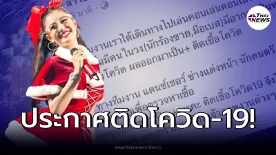 "ลำไย ไหทองคำ" แจ้งข่าวติดเชื้อโควิด-19 กราบขอโทษเจ้าภาพงานต่างๆ