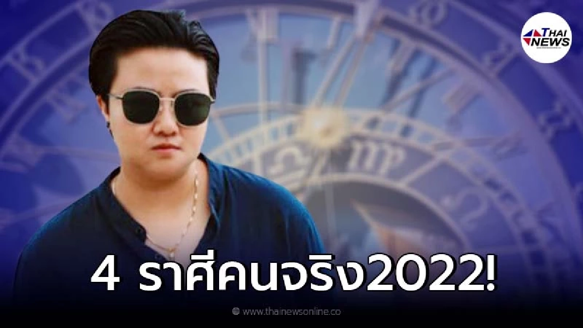 หมอเค้กเผย 4 ราศี  รักศักดิ์ศรี สู้สุดใจ คิดอะไรก็พูดออกไปตรงๆ