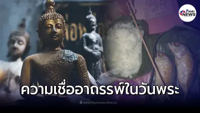 อาถรรพ์วันพระ วันปล่อยผี วันปล่อยของ 2 ความเชื่อในวันพระ อาถรรพ์วันพระ วันปล่อยผี วันปล่อยของ 2 ความเชื่อในวันพระ