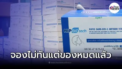 อภ. เปิดขายชุดตรวจ ATK 35 ต่อชุด ทางออนไลน์ พริบตาเดียวของหมดแล้ว อภ. เปิดขายชุดตรวจ ATK 35 ต่อชุด ทางออนไลน์ พริบตาเดียวของหมดแล้ว
