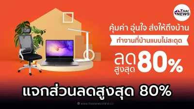 Shopee จัดโปรเด็ดแจกโค้ดส่วนลดสูงสุด 80% คุ้มค่า อุ่นใจ ส่งให้ถึงบ้าน