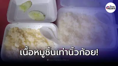 สาวสั่งข้าวผัด มาให้ลูกกิน เปิดมาถึงกับเซ็ง เนื้อหมูเท่านิ้วก้อย