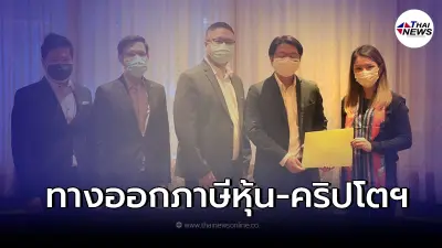 มาดามเดียร์ เดินหน้ารับฟังความคิดเห็นหาทางออกภาษีหุ้น-ภาษีคริปโตฯ