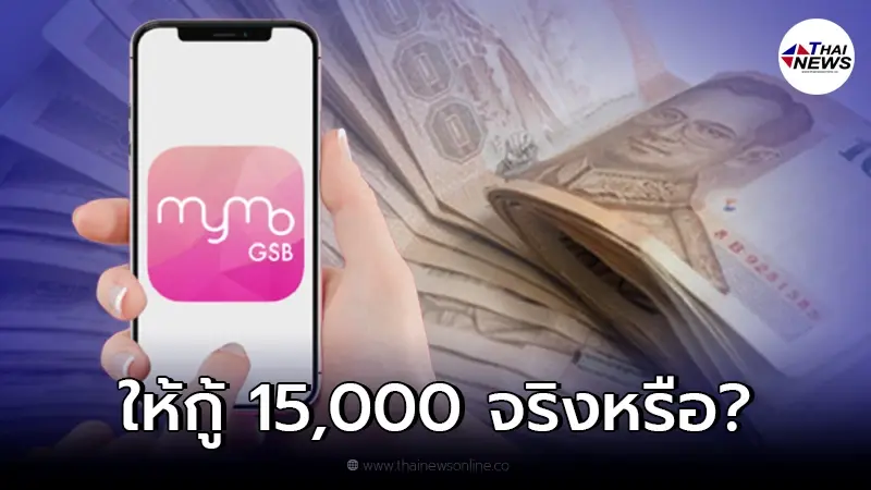 ธนาคารออมสิน ปล่อยกู้รายละ 15,000 ผ่านแอปฯ MyMo เช็กรายละเอียดจริงหรือไม่ ธนาคารออมสิน ปล่อยกู้รายละ 15,000 ผ่านแอปฯ MyMo เช็กรายละเอียดจริงหรือไม่