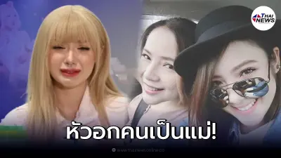 แม่เผยเสียงสั่น พลอยชมพูเครียดจนเป็นซึมเศร้า เหลือเงินแค่ 4 หมื่น