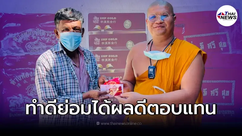 เจ้าอาวาสวัด แจกโบนัสเป็นทอง ของขวัญปีใหม่ให้ลูกศิษย์ลูกศิษย์ เจ้าอาวาสวัด แจกโบนัสเป็นทอง ของขวัญปีใหม่ให้ลูกศิษย์ลูกศิษย์