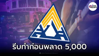 เตือน กลุ่มตกหล่นรับเงินเยียวยา รีบทำตามขั้นตอน หากไม่อยากพลาด 5,000 บ. เตือน กลุ่มตกหล่นรับเงินเยียวยา รีบทำตามขั้นตอน หากไม่อยากพลาด 5,000 บ.