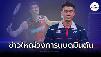 สะเทือน วงการเเบดมินตัน "ขนไก่มือ1มาเลเซีย" ถูกลงโทษ โดนเเบน 2 ปี สะเทือน วงการเเบดมินตัน "ขนไก่มือ1มาเลเซีย" ถูกลงโทษ โดนเเบน 2 ปี