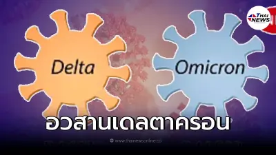 ชี้แจงแล้ว จบดราม่าระดับโลก โควิดสายพันธุ์ใหม่ "เดลตาครอน" ไม่มีอยู่จริง! ชี้แจงแล้ว จบดราม่าระดับโลก โควิดสายพันธุ์ใหม่ "เดลตาครอน" ไม่มีอยู่จริง!