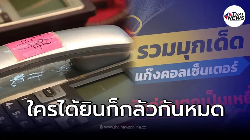 รวมสารพัดวิธี "ที่แก๊งคอลเซ็นเตอร์ ชอบใช้" ควรรู้ไว้จะได้ไม่ตกเป็นเหยื่อ! รวมสารพัดวิธี "ที่แก๊งคอลเซ็นเตอร์ ชอบใช้" ควรรู้ไว้จะได้ไม่ตกเป็นเหยื่อ!