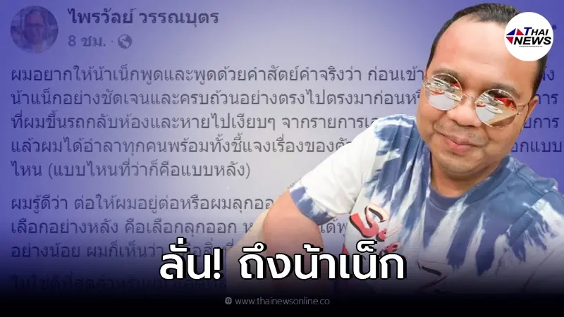 "ทิดไพรวัลย์" เคลื่อนไหวล่าสุดถึง "น้าเน็ก" หลังประกาศยุติบทบาทพิธีกร "ทิดไพรวัลย์" เคลื่อนไหวล่าสุดถึง "น้าเน็ก" หลังประกาศยุติบทบาทพิธีกร