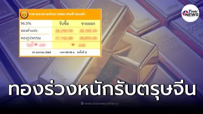 ทองไทยร่วงหนัก รับเทศกาลตรุษจีน ใครกำลังเล็งรีบให้ไว ทองไทยร่วงหนัก รับเทศกาลตรุษจีน ใครกำลังเล็งรีบให้ไว