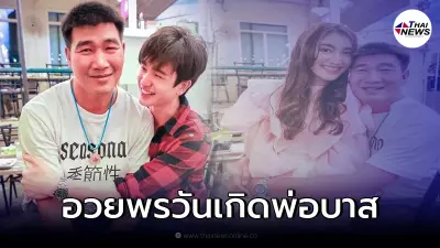 "ตงตง" อวยพรวันเกิดพร้อมเผยความในใจถึง "สมรักษ์ คำสิงห์"  ลั่น รักพ่อนะครับ