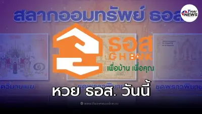 หวยออก หวย ธอส.ออกอะไร17/1/65 ตรวจหวย ธอส.วันนี้ ผลสลากชุดต่อเงินต่อทอง หวยออก หวย ธอส.ออกอะไร17/1/65 ตรวจหวย ธอส.วันนี้ ผลสลากชุดต่อเงินต่อทอง