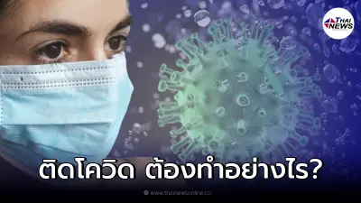 สปสช. แนะนำหาก ตรวจ ATK แล้วพบติดเชื้อโควิด ต้องทำอย่างไร