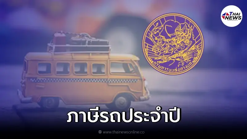 วิธีชำระภาษีรถประจำปี ผ่านระบบออนไลน์ 3 ขั้นตอน วิธีชำระภาษีรถประจำปี ผ่านระบบออนไลน์ 3 ขั้นตอน