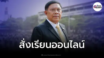 ผู้ว่าฯ กทม. สั่งด่วน โรงเรียนในสังกัด เรียนแบบออนไลน์ ถึง 16 ม.ค. 65