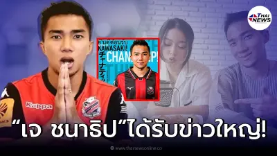 “เจ ชนาธิป” ได้รับข่าวดีครั้งใหญ่ หลังถูกจับตามองคบ “ชัญญ่า ทามาดะ” “เจ ชนาธิป” ได้รับข่าวดีครั้งใหญ่ หลังถูกจับตามองคบ “ชัญญ่า ทามาดะ”