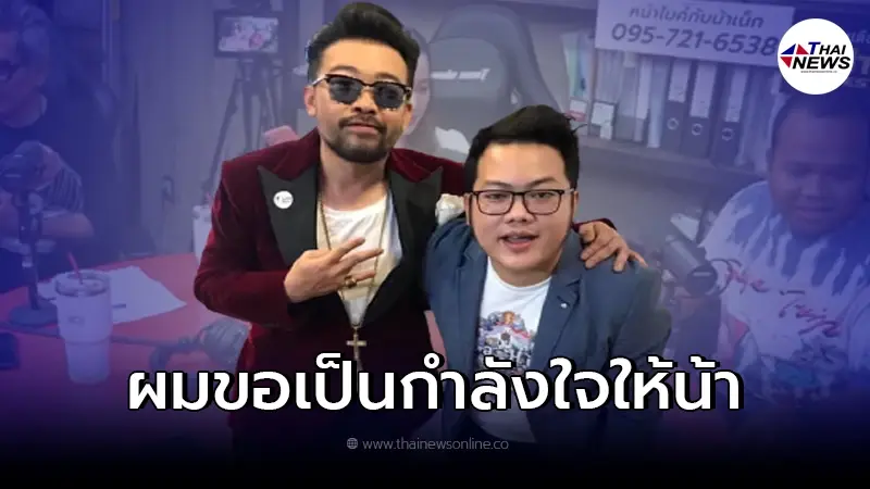 "เบ๊น อาปาเช่" เคลื่อนไหวถึง "น้าเน็ก" หลังเจอกระแสตีกลับ ทัวร์ลงยับ "เบ๊น อาปาเช่" เคลื่อนไหวถึง "น้าเน็ก" หลังเจอกระแสตีกลับ ทัวร์ลงยับ
