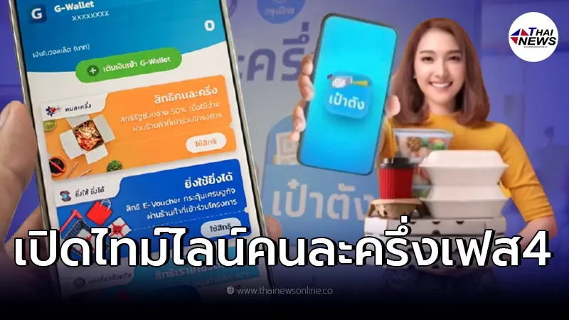 เปิดไทม์ไลน์คนละครึ่งเฟส4 เริ่มใช้เมื่อไหร่ เช็กให้ชัวร์ก่อนพลาดสิทธิ