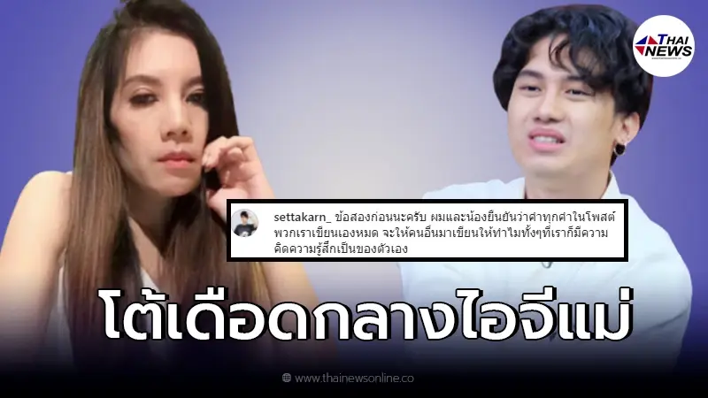 "เสือ เสฏกานต์" โผล่โต้เดือด กลางไอจี แม่แท้ๆ "กานต์ วิภากร" "เสือ เสฏกานต์" โผล่โต้เดือด กลางไอจี แม่แท้ๆ "กานต์ วิภากร"