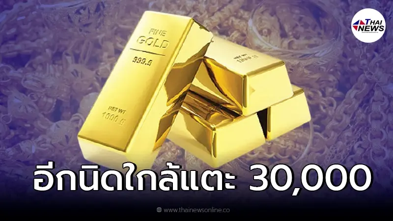 ทองไทยปรับขึ้นอีก ใกล้แตะ 30,000 รับตรุษจีนมาถึง ทองไทยปรับขึ้นอีก ใกล้แตะ 30,000 รับตรุษจีนมาถึง