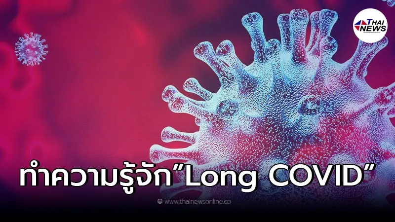 เผยแล้ว อาการ "Long COVID" ส่งผลกระทบต่อระบบทั้งร่างกาย มีอะไรบ้าง เผยแล้ว อาการ "Long COVID" ส่งผลกระทบต่อระบบทั้งร่างกาย มีอะไรบ้าง