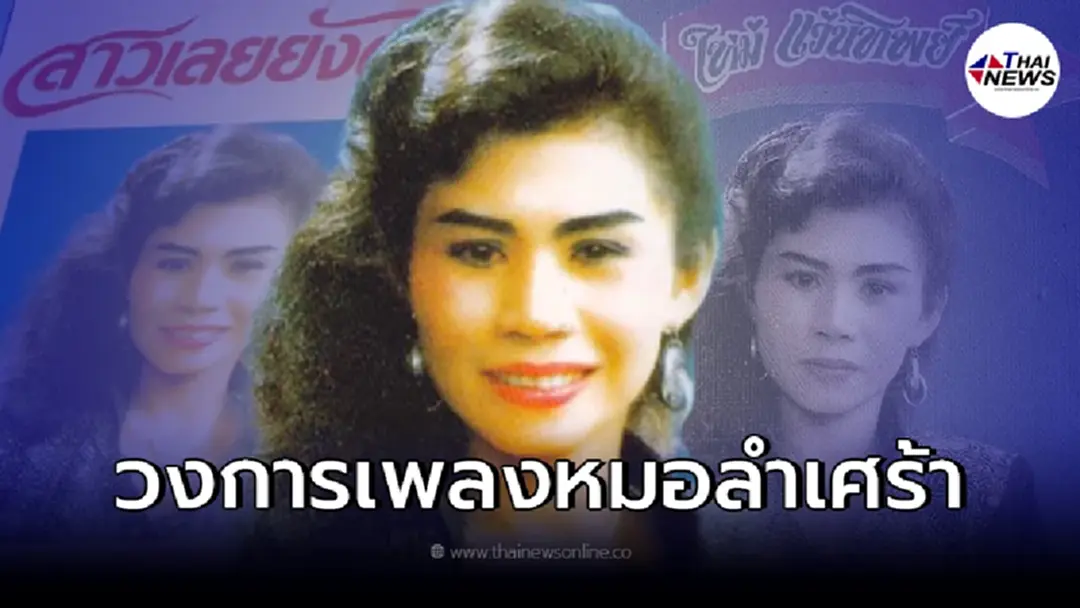ขอแสดงความเสียใจ "ใหม่ แว่นทิพย์" นักร้องหมอลำ เสียชีวิตเเล้ว