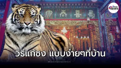 วิธีแก้ชงที่บ้าน วิธีเสริมดวงแก้ชง แล้วมีวิธีแก้ยังไงบ้าง