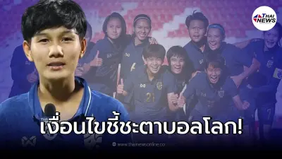 เปิดเงื่อนไข บอลหญิงไทย เข้ารอบคว้าตั๋วบอลโลก หลังชนะอินโดนีเซียขาดลอย
