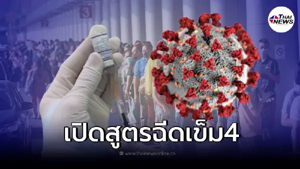เปิดเงื่อนไข ใครบ้างได้ฉีดวัคซีนโควิด เข็ม 4 ชนิดไหน เปิดเงื่อนไข ใครบ้างได้ฉีดวัคซีนโควิด เข็ม 4 ชนิดไหน
