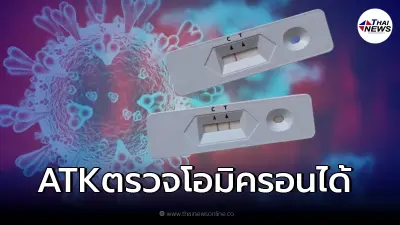 ชุดตรวจ "โอมิครอน" ATK ที่ ตรวจ Omicron ได้ ผลทดสอบประสิทธิภาพ 7 ยี่ห้อ