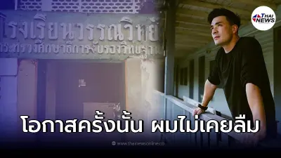 "ตั๊ก บริบูรณ์" หวนคิดถึงความหลัง โรงเรียนวรรณวิทย์ จำได้ไม่เคยลืม "ตั๊ก บริบูรณ์" หวนคิดถึงความหลัง โรงเรียนวรรณวิทย์ จำได้ไม่เคยลืม