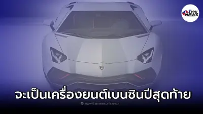 รถยนต์ Lamborghini จะเลิกผลิตเครื่องยนต์เบนซิน แค่ปีสุดท้าย 2022